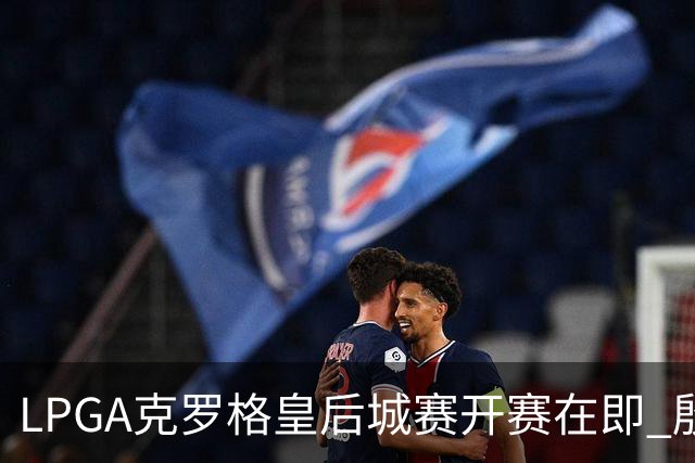 LPGA克罗格皇后城赛开赛在即 殷若宁等7人出战